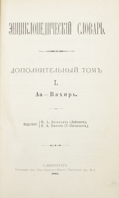 Энциклопедический словарь / Под ред. проф. И.Е. Андреевского. Дополнительные тома 1-2. СПб.: Изд. Ф.А. Брокгауз, И.А. Ефрон, 1905–1906.
